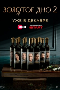  Золотое дно 